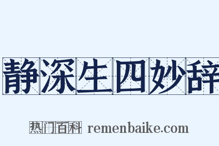静深生四妙辞是什么意思的图片